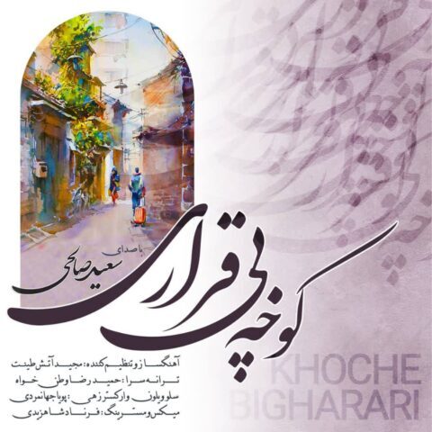 دانلود آهنگ سعید صالحی کوچه بی قراری